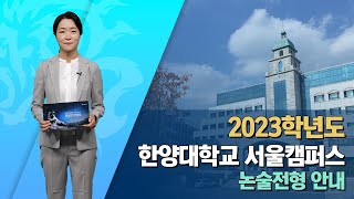 [한양대 입학처] 2023학년도 논술전형 안내