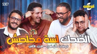 الضحك لسة مكمل 😂😍| كونكت فور من لهب🤝🔥 - الجزء الثاني 2️⃣