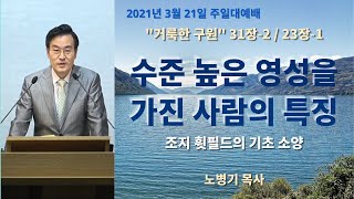 [거룩한 구원] 31장-1 / 23장_ 수준 높은 영성을 가진 사람의 특징 – 조지 휫필드의 기초 소양/ 노병기 목사