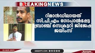 തലശ്ശേരിയിൽ യുവാവിനെ തട്ടിക്കൊണ്ടു പോയി മർദ്ദിച്ച സംഭവത്തിൽ CPM ബ്രാഞ്ച് സെക്രട്ടറി  റിമാൻഡിൽ