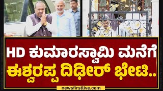 HD Kumaraswamy ಮನೆಗೆ KS Eshwarappa ದಿಢೀರ್ ಭೇಟಿ | ಬೆಂಗಳೂರು | @newsfirstkannada