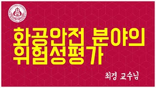 [세종사이버대학교] 화공안전 분야의 위험성평가_최경 교수님.