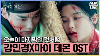 마이 데몬 OST '강민경 (다비치) - 오늘이 마지막인 것처럼' 뮤직비디오🎶 #마이데몬 #MyDemon l SBSNOW