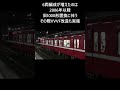 【京急一無難な見た目 】1500形【東洋igbt vvvf 神奈川新町駅】2022.07.05 shorts