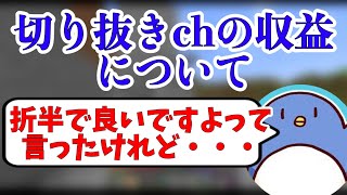 【たけぉ】切り抜きの収益に悩むぉにき【切り抜き】