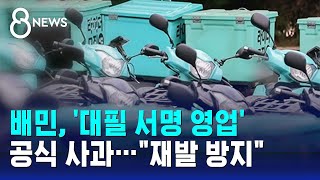 배민, '대필 서명 영업' 공식 사과…\