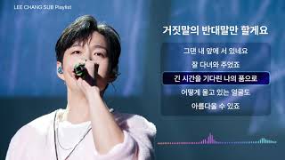 [LEECHANGSUB Playlist] 이창섭 - 거짓말의 반대말만 할게요 [가사]