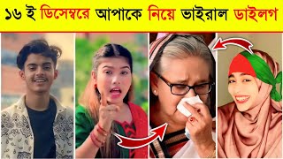 জন্মের পর আপাকে ছারা ১৬ ই ডিসেম্ব ভাইরাল ডাইলগ l Sheikh Hasina Apa Tiktok Viral Dialogue l BL2M