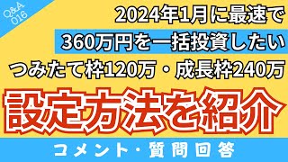 【質問回答】2024年1月に最速で360万円を一括投資したい！いつまでに？どうやって？設定すればいい？【Q\u0026A016】