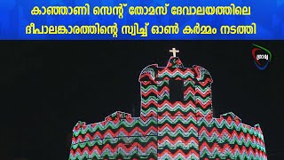 കാഞ്ഞാണി സെന്റ് തോമസ് ദേവാലയത്തിലെ ദീപാലങ്കാരത്തിന്റെ സ്വിച്ച് ഓണ്‍ കര്‍മ്മം നടത്തി