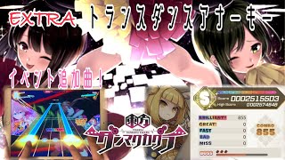 【ダンカグ】トランスダンスアナーキー (EX24/手元/ALL BRILLIANT) 原曲：クレイジーバックダンサーズ【東方ダンマクカグラ】