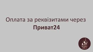 Інструкція по оплаті на розрахунковий рахунок через додаток Приват24