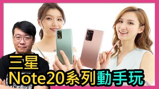 三星Galaxy Note20 / Note20 Ultra動手玩！5G、S865+、120Hz螢幕、更強S Pen和遠端遙控3.0（同場加映Galaxy Watch3快速上手）