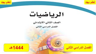 حل كتاب الرياضيات للصف الثاني الابتدائي الفصل الدراسي الثاني ف2 1444هـ