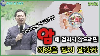 #443. 암에 걸리지 않으려면 이것을 먼저 잡아라(의학저널에 발표된 자료를 바탕으로)