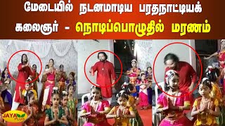 மேடையில் நடனமாடியபோதே பரதநாட்டியக் ‍கலைஞர் உயிரிழப்பு | Madurai | Dance Master | Dead