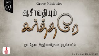 Day - 3 | ஆசீர்வதியும் கர்த்தரே - ஆந்திர பிரதேசம்  | Prayer Month | Grace Ministries