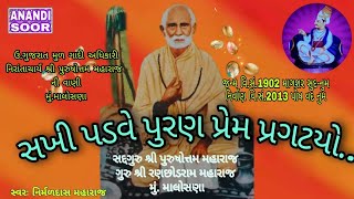 પુરુષોત્તમમહારાજની વાણી | Sakhi Padve Puran Prem Pragtyo | Nirmaldas Vaghela