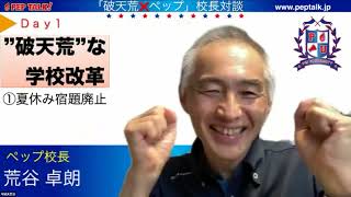 笑いあふれる学校改革”破天荒❌ペップ校長”対談220824Day1✨宿題を廃止した理由✨その時、先生、子供、親、地域の反応は？