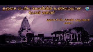 தஞ்சை பெரிய கோவில்: உண்மையான பெயர், மராத்தா வாசல், கேரளாந்தகன் கோபுரம் | Tanjore Temple Mysteries!