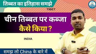 तिब्बत का इतिहास समझे | चीन तिब्बत पर कब्जा कैसे किया | समझ लो China के बारे में