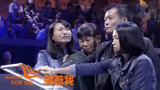 為了讓父母開心 尋找全家人的第19個弟弟 姐妹攜手撐起整個家！【等着我】