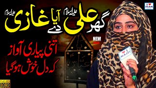 Ghar Ali de Aya Ghazi || Hafiza Ayesha || Female Naat || Naat Sharif || Naat Pak || Ghazi Abbas