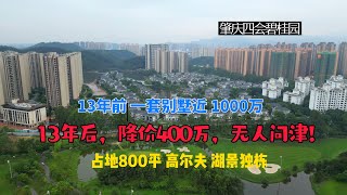 朋友在大湾区肇庆的一个湖景别墅：13年前，花了近1000万买入，如今卖600万，还无人问津！问题在哪里？一起看看！