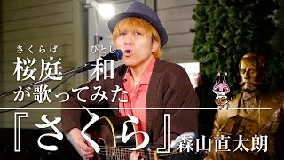 『 さくら／森山直太朗』を桜庭　和（さくらば ひとし）が歌ってみた