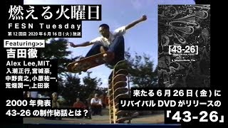 燃える火曜日 / FESN Tuesday 第１２回