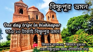 Bishnupur tour || Bishnupur travel guide 2024 || Travel to Bishnupur for only 20 rupees || বিষ্ণুপুর