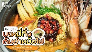 สูตรมาม่าหม้อไฟเกาหลี ทุกขั้นตอน - ชีวิตติดรีวิว