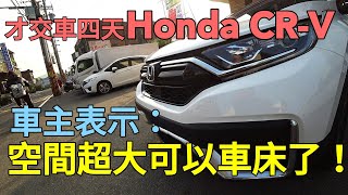 超大空間利用5.5代Honda CR-V！車主沒選RAV4真實原因曝光...VITARA RAV4 XTrail corolla corolla cross參考