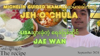 Michelin guided MAMAတုံယမ်းခေါက်ဆွဲသွားစားမယ်