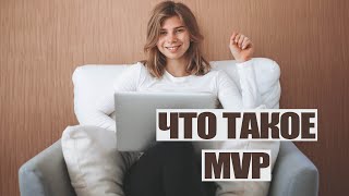 ЧТО ТАКОЕ MVP ? Объясняю на примерах