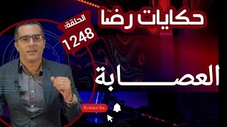 الحلقة 1248 : قصة بوليسية | العصـــــابة المجهـــــولة واختفـــــــاء مفاجىء