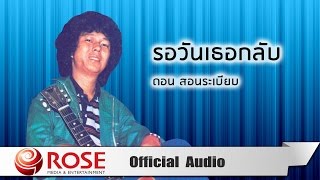 รอวันเธอกลับ - ดอน สอนระเบียบ (Official Audio)