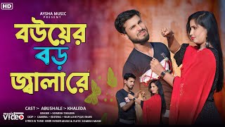 বউয়ের ভড়ো জ্বালা রে । Bouer Boro Jala re.  New Superhit song #abusaleh \u0026 khaleda #ayshamusic