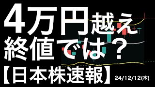 【日本株速報】24/12/12  4万円を終値でも超えることはできたのか？