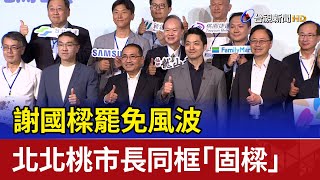 謝國樑罷免風波 北北桃市長同框「固樑」