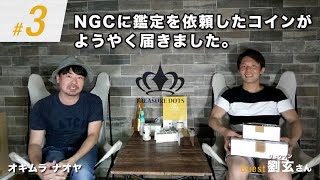 第3回 NGCに鑑定を依頼したコインがようやく届きました。