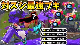 【環境を利用して勝つ】対スプラシューター最強武器がコチラ【スプラトゥーン2】