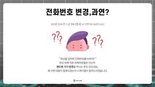 몸캠피싱 피해를 받았을 때, 전화번호를 바꾸고 연락을 끊는다면?