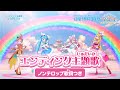 「ひろがるスカイ！プリキュア」エンディング主題歌「ヒロガリズム」(ノンテロップver)