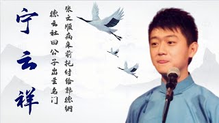 德云社四公子宁云祥，出生名门，被张文顺托付给郭德纲