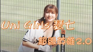 Uni Girls 【瑟七 】超級英雄2.0 《20230423 樂天VS統一》台湾プロ野球 チアリーダ