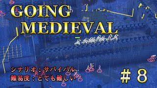 【Going Medieval】難易度最大の世界での開拓地づくり　＃8