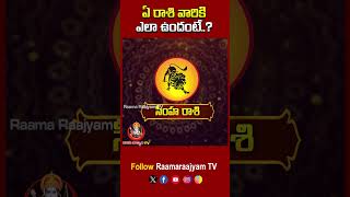 ఏ రాశి వారికి ఎలా ఉందంటే..? | #rashiphalalu #horoscope #horoscopetoday #astrology #raamaraajyamtv