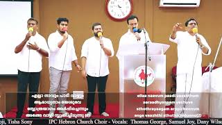 എല്ലാ നാവും പാടി വാഴ്ത്തും | Ella naavum paadi vaazhthum  - Hebron Church Choir