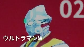 02ｰ29.【序章】ウルトラマン AA 第2話｢華麗なる暗殺｣